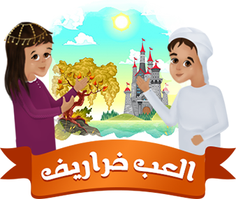 ألعب خراريف